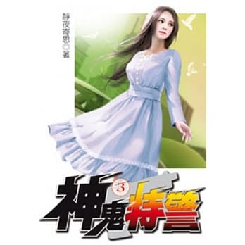 神鬼特警03 pdf epub mobi 电子书 下载