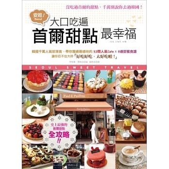 大口吃遍首尔甜点，最幸福！ pdf epub mobi 电子书 下载