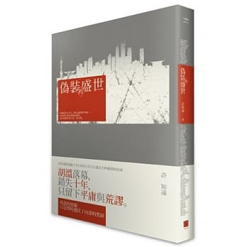 伪装的盛世 pdf epub mobi 电子书 下载