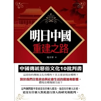 明日中国重建之路：中国传统恶俗文化十批判书 pdf epub mobi 电子书 下载