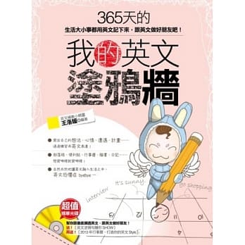 我的英文涂鸦墙：365天的生活大小事都用英文记下来，跟英文做好朋友吧！附赠超值精华光碟﹝英文涂鸦句随你﹞&﹝超可爱行事历﹞ pdf epub mobi 电子书 下载