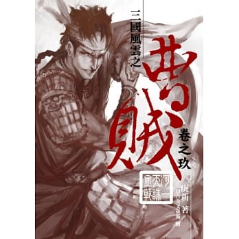 曹贼09河一天诛血战 pdf epub mobi 电子书 下载
