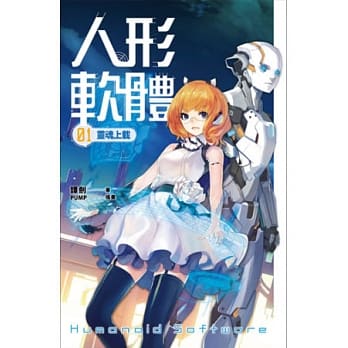 人形软体卷一：灵魂上载 pdf epub mobi 电子书 下载