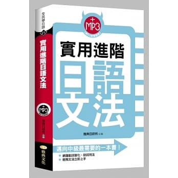 实用进阶日语文法(50K附MP3) pdf epub mobi 电子书 下载