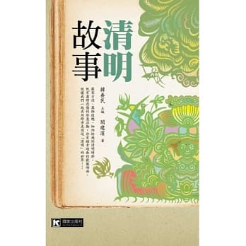 清明故事 pdf epub mobi 电子书 下载