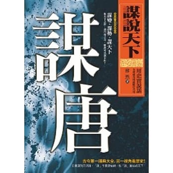 谋说天下：谋唐 pdf epub mobi 电子书 下载