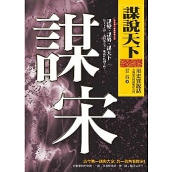 谋说天下：谋宋 pdf epub mobi 电子书 下载