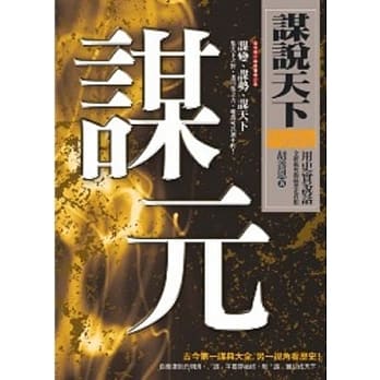 谋说天下：谋元 pdf epub mobi 电子书 下载