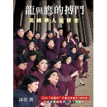 龙与鹰的搏斗：美国华人法律史 pdf epub mobi 电子书 下载