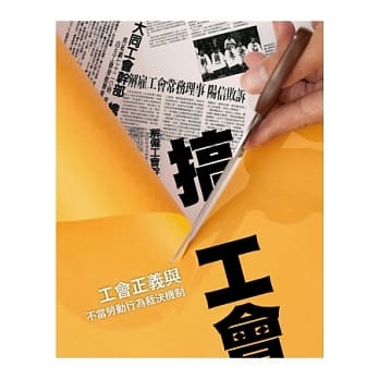 搞工会：工会正义与不当劳动行为裁决机制 pdf epub mobi 电子书 下载