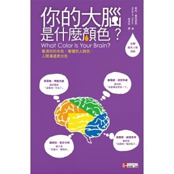 你的大脑是什么颜色？看清你的本色、看懂别人的脸色，人际沟通更出色 pdf epub mobi 电子书 下载