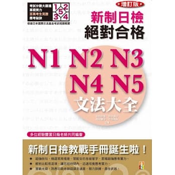 新制日检！绝对合格N1、N2、N3、N4、N5 文法大全(25K+2MP3)增订版 pdf epub mobi 电子书 下载