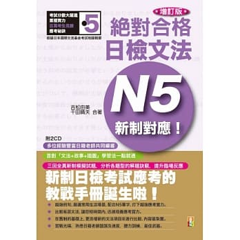 新制对应绝对合格！日检文法N5(25K+2CD)增订版 pdf epub mobi 电子书 下载