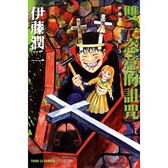伊藤润二爱藏版3 双一恣意的诅咒 全 pdf epub mobi 电子书 下载