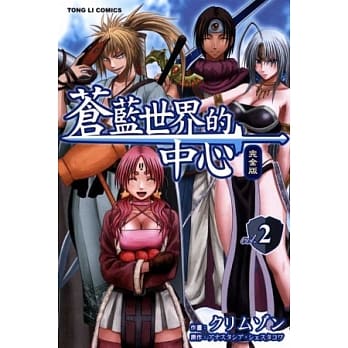 苍蓝世界的中心 完全版 2 pdf epub mobi 电子书 下载