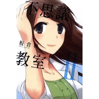 不思议教室 2完 pdf epub mobi 电子书 下载