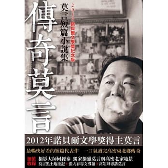 传奇莫言 pdf epub mobi 电子书 下载