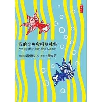 我的金鱼会唱莫札特 pdf epub mobi 电子书 下载