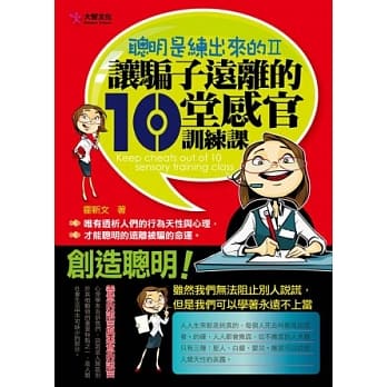 聪明是练出来的II：让骗子远离的10堂感官训练课 pdf epub mobi 电子书 下载