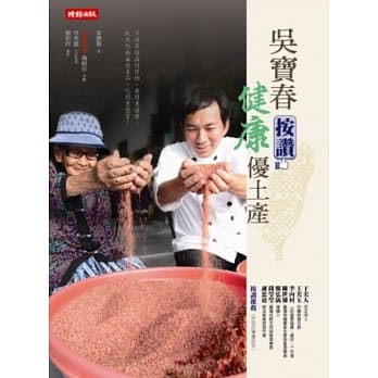 吴宝春按赞 健康优土产(随书附赠：在地农户之「台湾好呷地图」) pdf epub mobi 电子书 下载