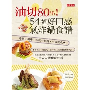 油切80%！54道好口感气炸锅食谱：炸物+焗烤+香煎+甜点 一做就成功 pdf epub mobi 电子书 下载