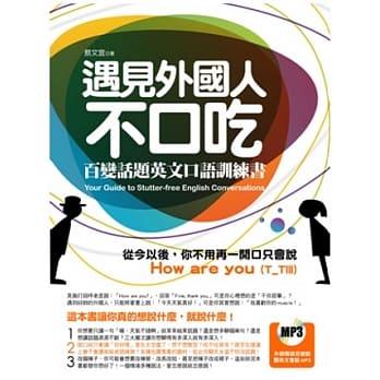 遇见外国人不口吃：百变话题英文口语训练书（附赠外师亲录百变话题英文MP3） pdf epub mobi 电子书 下载