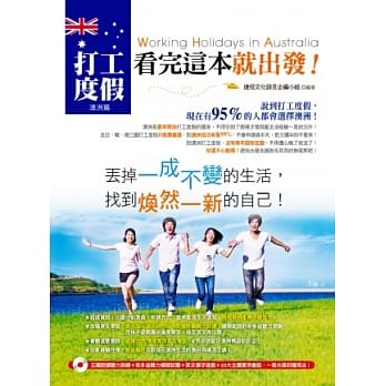 打工度假看完这本就出发！澳洲篇 （五国腔调听力训练＋新多益听力模拟试题＋英文单字游戏＋20大主题实用会话，一张光碟四种用法！） pdf epub mobi 电子书 下载