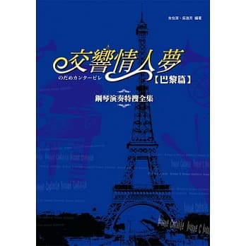 交响情人梦：钢琴演奏特搜全集(巴黎篇)(二版) pdf epub mobi 电子书 下载