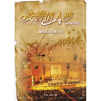 交响情人梦：钢琴演奏特搜全集(最终乐章前篇)(二版) pdf epub mobi 电子书 下载