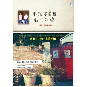 不让你看见我的眼泪：阿嬷、妹妹和爸妈 pdf epub mobi 电子书 下载