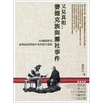 又见真相：赛德克族与雾社事件-66个问与答，面对面访问雾社事件余生遗族 pdf epub mobi 电子书 下载