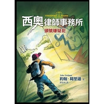 西奥律师事务所3：头号嫌疑犯 pdf epub mobi 电子书 下载