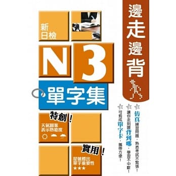 边走边背新日检N3单字集 pdf epub mobi 电子书 下载