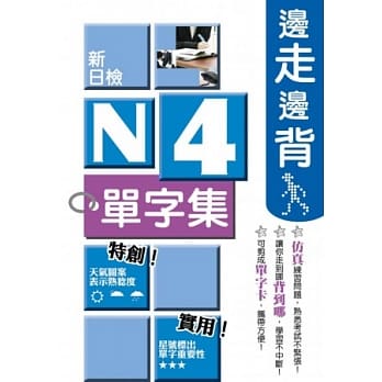 边走边背新日检N4单字集 pdf epub mobi 电子书 下载