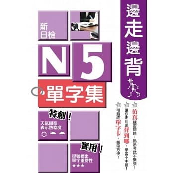 边走边背新日检N5单字集 pdf epub mobi 电子书 下载