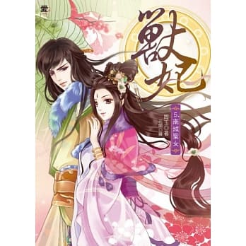 兽妃5：南域圣女(赠拉页海报) pdf epub mobi 电子书 下载