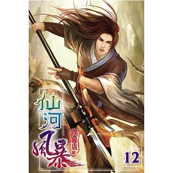 仙河风暴12 pdf epub mobi 电子书 下载