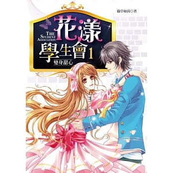 花漾学生会1：变身甜心(附赠拉页海报) pdf epub mobi 电子书 下载