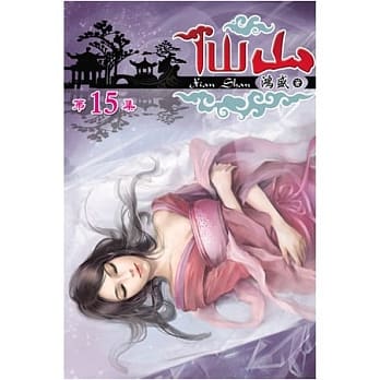 仙山15 pdf epub mobi 电子书 下载