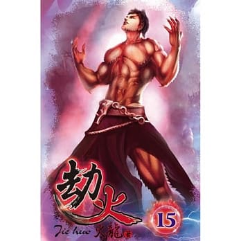 劫火15 pdf epub mobi 电子书 下载