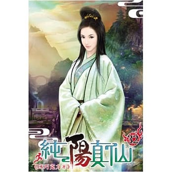 纯阳真仙32 pdf epub mobi 电子书 下载