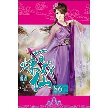 百炼成仙86 pdf epub mobi 电子书 下载