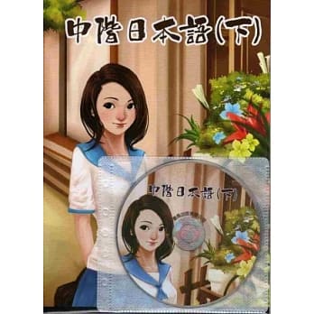 中阶日本语(下) (书+1MP3) pdf epub mobi 电子书 下载