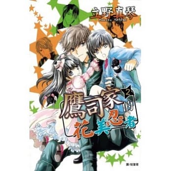 鹰司家的花美忍者 2(完) pdf epub mobi 电子书 下载