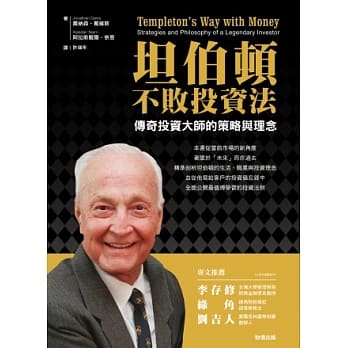 坦伯顿不败投资法：传奇投资大师的策略与理念 pdf epub mobi 电子书 下载