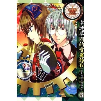 幸运草国的爱丽丝IV ~ 白兔与时计的陷阱 3完 pdf epub mobi 电子书 下载