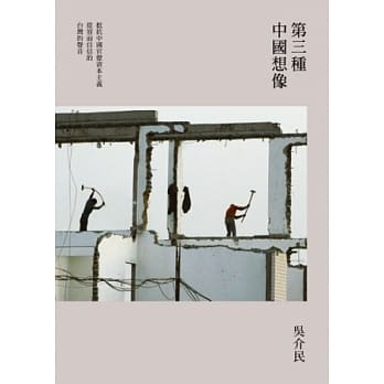 第三种中国想像 pdf epub mobi 电子书 下载