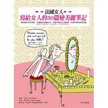 法国女人写给女人的30篇变美丽笔记 pdf epub mobi 电子书 下载