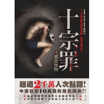 十宗罪之都市怪物 pdf epub mobi 电子书 下载