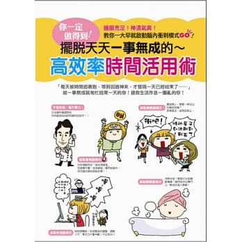 你一定做的到！摆脱天天一事无成的高效率时间活用术 pdf epub mobi 电子书 下载
